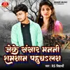 About Jeke Sansar Manani Shamshan Pahuchailash Song